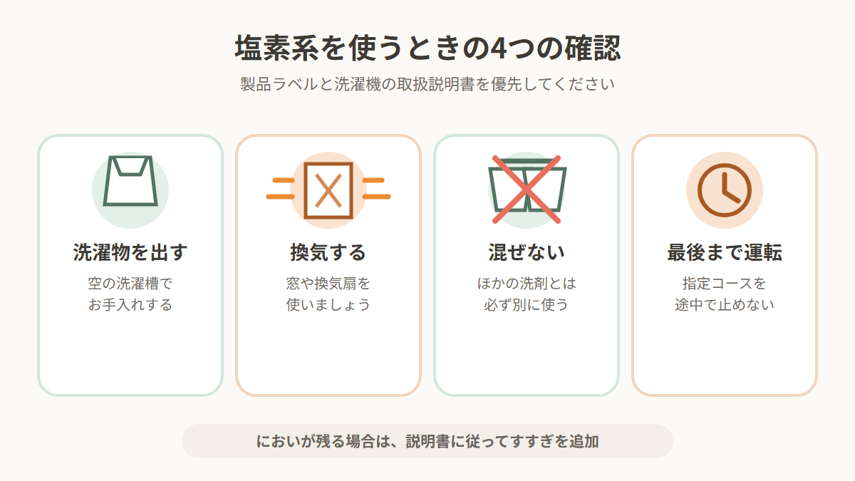 塩素系洗濯槽クリーナーを使う前に確認する4つの安全ポイント