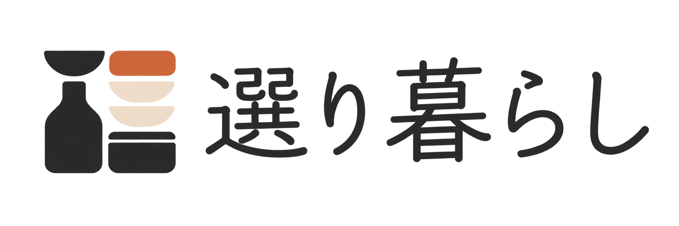 選り暮らし