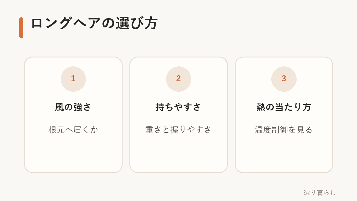 ロングヘア向けドライヤーの選び方