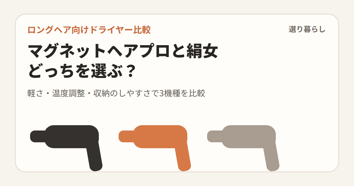 マグネットヘアプロと絹女はどっち？ロングヘア向けドライヤー3機種を比較