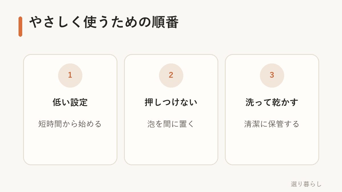 電動洗顔ブラシを使う前の確認順