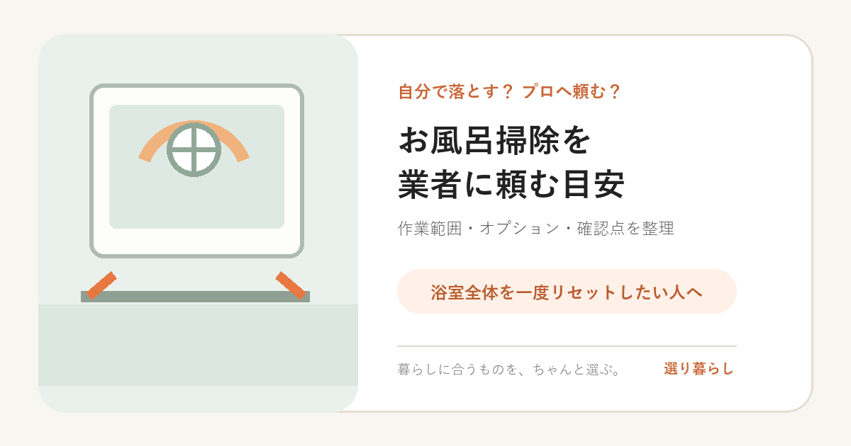 お風呂掃除を業者に頼む目安は？自分で落とす範囲と浴室クリーニングを比較