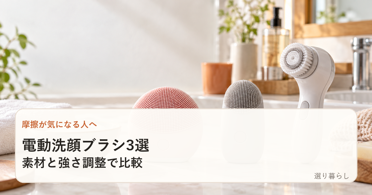 電動洗顔ブラシ3選｜摩擦が気になる人は素材と強さ調整で選ぶ