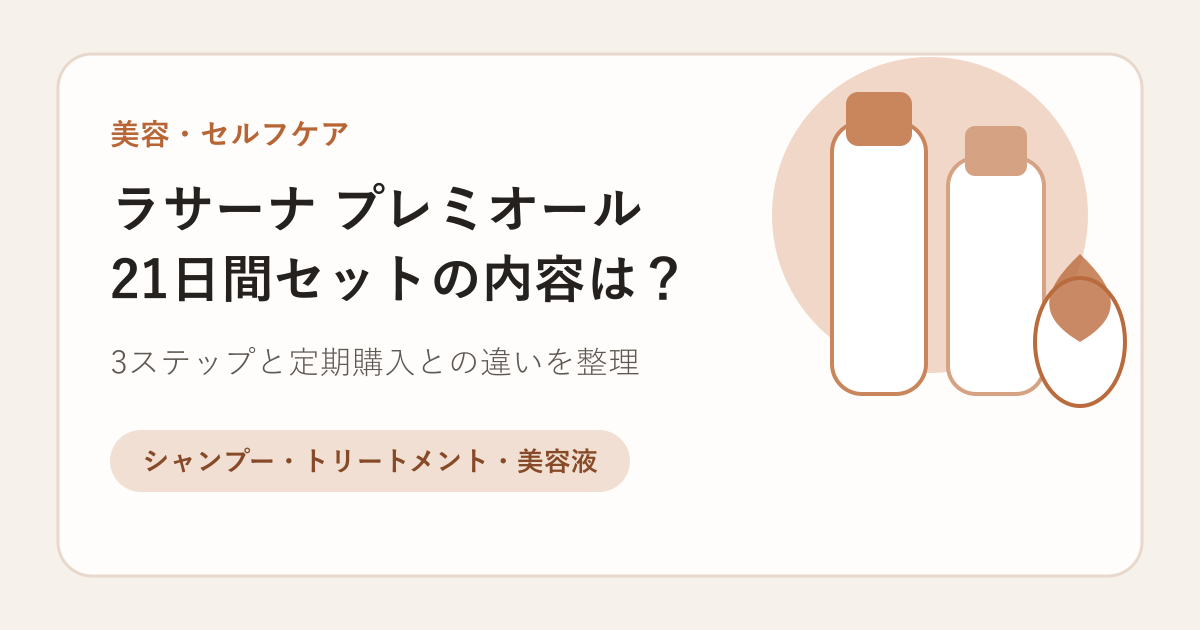 ラサーナ プレミオール21日間セットの内容は？定期購入との違いと3ステップを整理