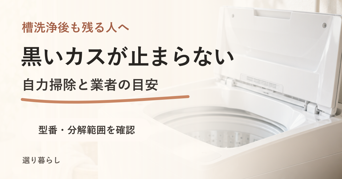 洗濯槽クリーナー後も黒いカスが止まらないときは？自力掃除と業者の目安