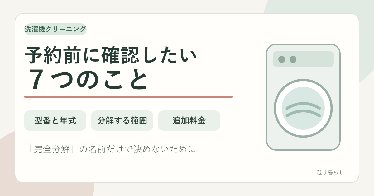 洗濯機クリーニング予約前の7項目｜分解範囲・追加料金・当日不可